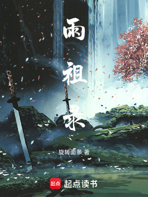 雨祖錄