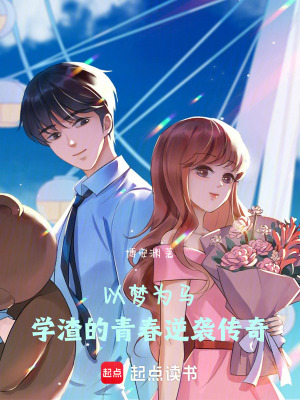 以夢為馬：學渣的青春逆襲傳奇