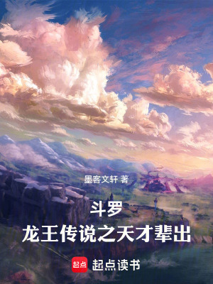 鬥羅：龍王傳說之天才輩出