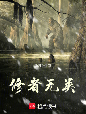 修者無類