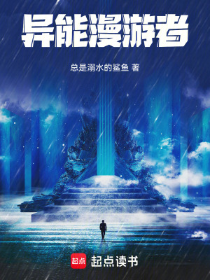 異能漫遊者