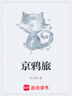 京鴉旅