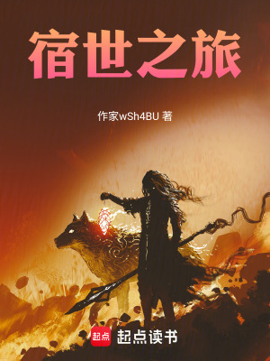 宿世之旅