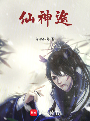 仙神途