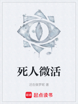 死人微活