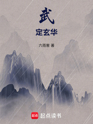 武定玄華：霄白逆襲傳