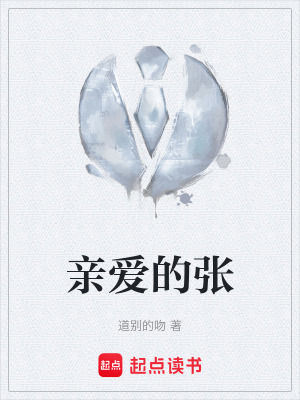 親愛的張