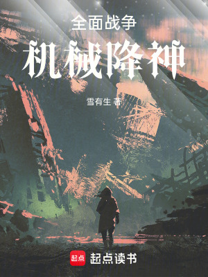 全麵戰爭，機械降神