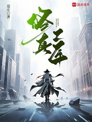 修真工匠