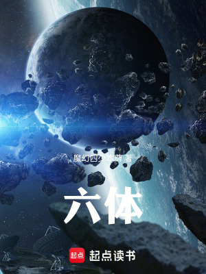 六體