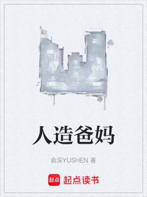 人造爸媽