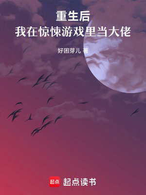重生後，我在驚悚遊戲裏當大佬
