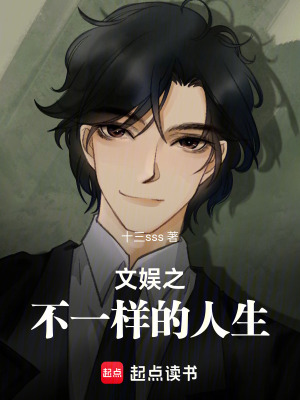 文娛之不一樣的人生