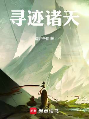 尋跡諸天