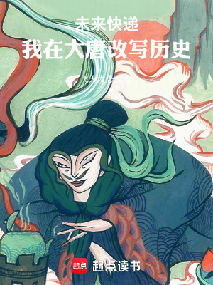 未來快遞，我在大唐改寫曆史