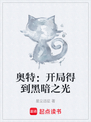 奧特：開局得到黑暗之光