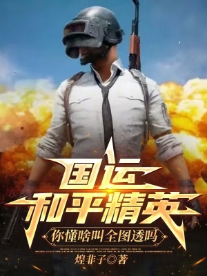 國運和平精英：你懂啥叫全圖透嗎