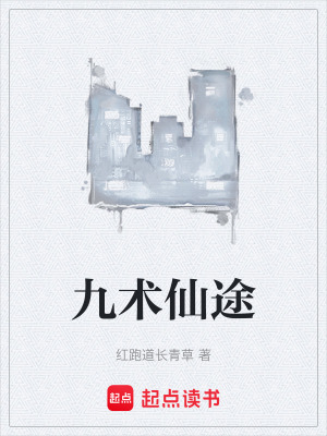 九術仙途