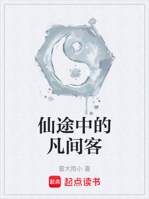 仙途中的凡間客