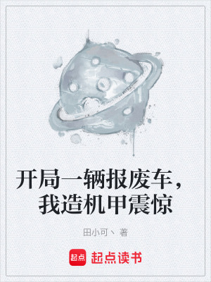 開局一輛報廢車，我造機甲震驚