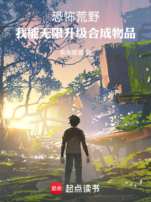 恐怖荒野，我能無限升級合成物品