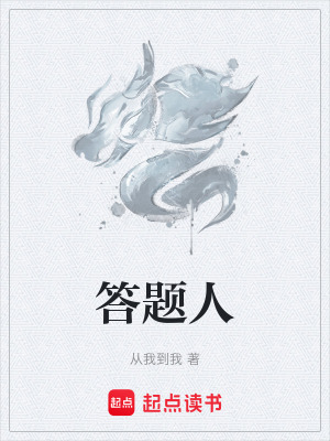答題人