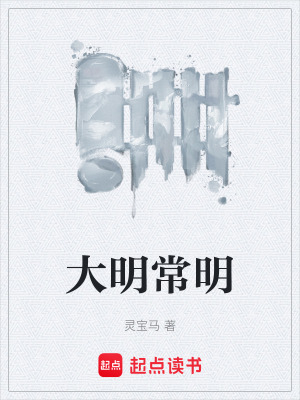 大明常明