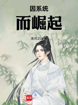 因係統而崛起