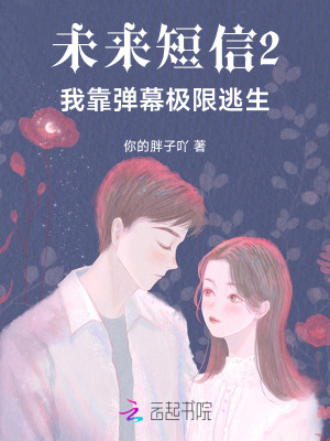 未來短信2：我靠彈幕極限逃生