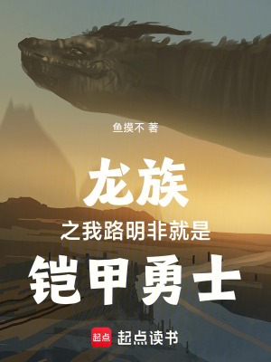 龍族之我路明非就是鎧甲勇士