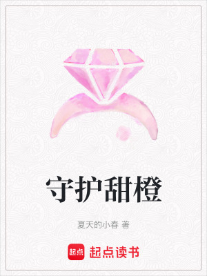 守護甜橙