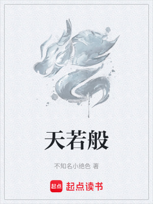天若般