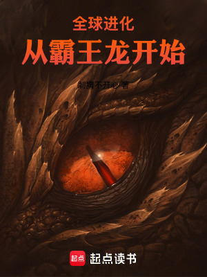 全球進化，從霸王龍開始