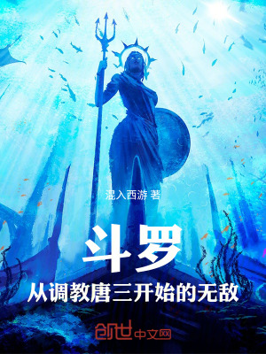 鬥羅，從調教唐三開始的無敵