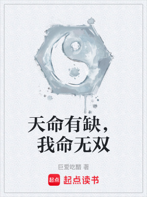 天命有缺，我命無雙