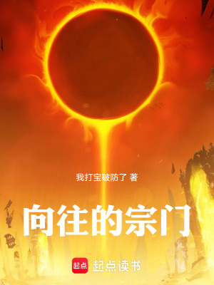 向往的宗門