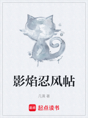 影焰忍風帖