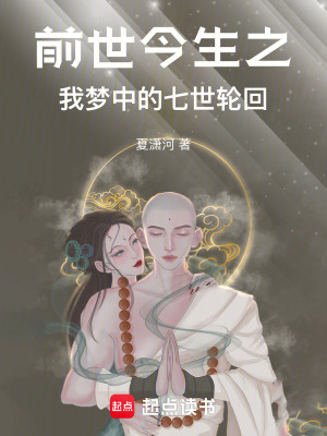 前世今生之我夢中的七世輪回