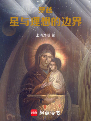 穿越星與理想的邊界