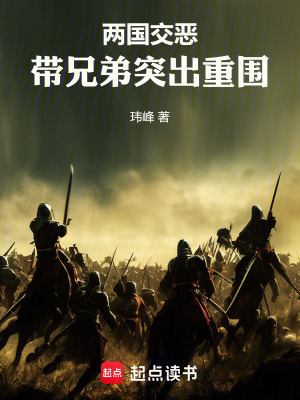 兩國交惡，帶兄弟突出重圍