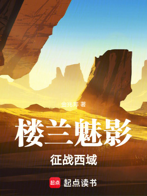樓蘭魅影：征戰西域