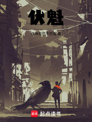 伏魁