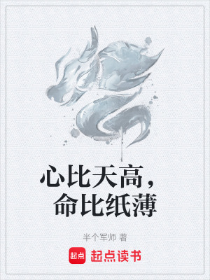 心比天高，命比紙薄