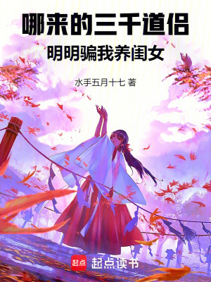 哪來的三千道侶明明騙我養閨女