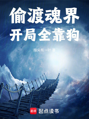 偷渡魂界：開局全靠狗