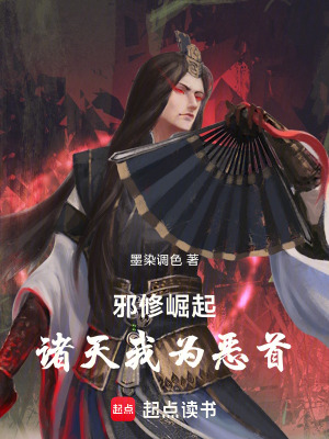 邪修崛起：諸天我為惡首