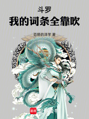 鬥羅：我的詞條全靠吹