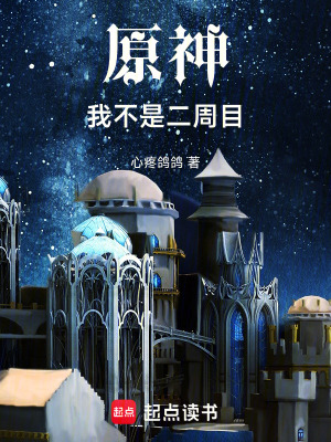 原神：我不是二周目