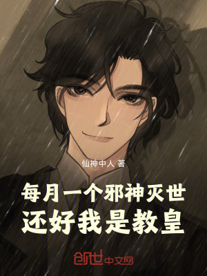 每月一個邪神滅世，還好我是教皇