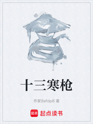 十三寒槍